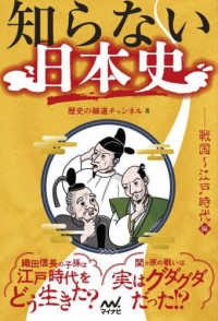 知らない日本史　戦国～江戸時代編