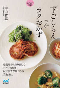 マイナビ文庫<br> 下ごしらえでラクおかず
