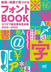 表現・特徴で見つけるフォントＢＯＯＫ - モリサワ総合書体見本帳　２０２２－２０２３