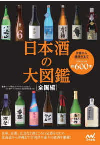 日本酒の大図鑑―全国編　定番から通好みまで全国の日本酒約６００本