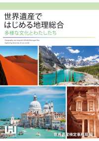 世界遺産ではじめる地理総合 - 多様な文化とわたしたち