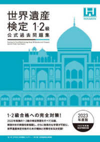世界遺産検定公式過去問題集１・２級 〈２０２３年度版〉