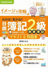 わかる！受かる！！日商簿記２級商業簿記テキスト＆問題集 〈２０２３年度版〉 - イメージで攻略