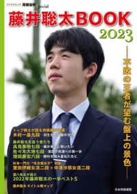 藤井聡太ＢＯＯＫ２０２３　不敗の王者が望む盤上の景色 マイナビムック　将棋世界Ｓｐｅｃｉａｌ