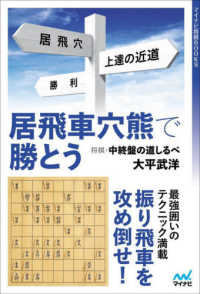 マイナビ将棋ＢＯＯＫＳ<br> 居飛車穴熊で勝とう―将棋・中終盤の道しるべ