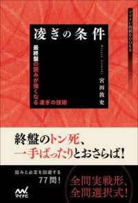 凌ぎの条件 - 最終盤の読みが強くなる凌ぎの技術 マイナビ将棋ＢＯＯＫＳ