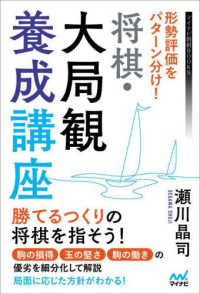 形勢評価をパターン分け！将棋・大局観養成講座 マイナビ将棋ＢＯＯＫＳ