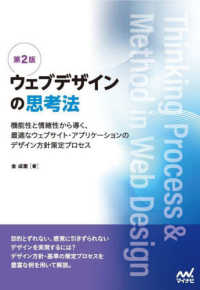 ウェブデザインの思考法 - 機能性と情緒性から導く、最適なウェブサイト・アプリ （第２版）