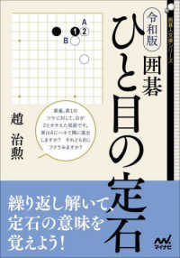 囲碁人文庫シリーズ<br> 令和版　囲碁ひと目の定石