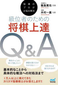 指導のプロがお悩み解決　級位者のための将棋上達Ｑ＆Ａ マイナビ将棋ＢＯＯＫＳ