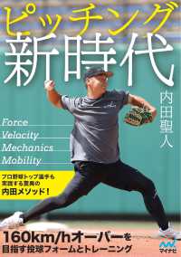 ピッチング新時代―球速１６０キロを目指す驚異の内田メソッド！