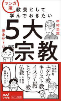 マンガ版教養として学んでおきたい５大宗教 マイナビ新書