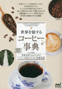 世界を旅するコーヒー事典―世界を旅するように学ぶコーヒーを楽しむための基礎知識