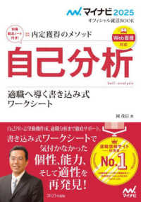 内定獲得のメソッド自己分析適職へ導く書き込み式ワークシート 〈２０２５年度版〉 マイナビ２０２５　オフィシャル就活ＢＯＯＫ