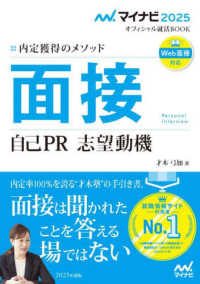 マイナビ２０２５　オフィシャル就活ＢＯＯＫ<br> 内定獲得のメソッド　面接・自己ＰＲ・志望動機〈２０２５年度版〉