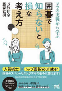 アマの実戦から学ぶ囲碁で知らないと損な考え方 マイナビ囲碁ＢＯＯＫＳ