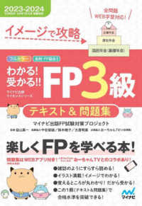 わかる！受かる！！ＦＰ３級テキスト＆問題集 〈２０２３－２０２４年版〉 - イメージで攻略