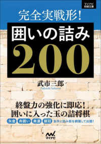 完全実戦形！囲いの詰み２００ マイナビ将棋文庫