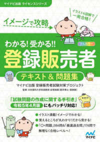 わかる！受かる！！登録販売者テキスト＆問題集 - イメージで攻略 マイナビ出版ライセンスシリーズ