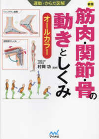 筋肉・関節・骨の動きとしくみ - オールカラー 運動・からだ図解 （新版）