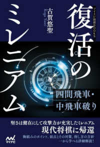 マイナビ将棋ＢＯＯＫＳ<br> 復活のミレニアム―四間飛車・中飛車破り