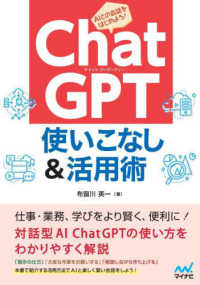 ＣｈａｔＧＰＴ使いこなし＆活用術