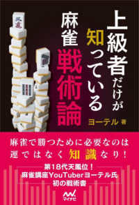 マイナビ麻雀ＢＯＯＫＳ<br> 上級者だけが知っている麻雀戦術論