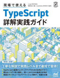 現場で使えるＴｙｐｅＳｃｒｉｐｔ詳解実践ガイド Ｃｏｍｐａｓｓ　Ｐｒｏｇｒａｍｍｉｎｇ