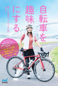 自転車を趣味にする―楽しく走るロードバイク入門