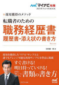 転職者のための職務経歴書・履歴書・添え状の書き方 - 採用獲得のメソッド マイナビ転職２０２５オフィシャルＢＯＯＫ