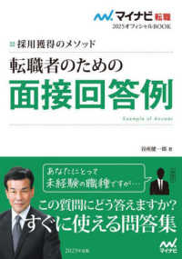 マイナビ転職２０２５オフィシャルＢＯＯＫ<br> 転職者のための面接回答例〈２０２５年度版〉―採用獲得のメソッド