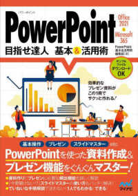 ＰｏｗｅｒＰｏｉｎｔ目指せ達人基本＆活用術 - Ｏｆｆｉｃｅ　２０２１　＆　Ｍｉｃｒｏｓｏｆｔ　３