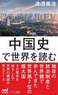 マイナビ新書<br> 中国史で世界を読む