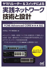 ヤマハルーター＆スイッチによる実践ネットワーク　技術と設計 - ＹＣＮＥ　Ａｄｖａｎｃｅｄ　ＣＯＲＥ★★★　対応