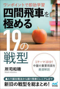 マイナビ将棋ＢＯＯＫＳ<br> 四間飛車を極める１９の戦型―ワンポイントで即効学習