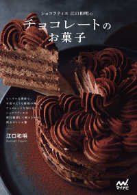 ショコラティエ江口和明のチョコレートのお菓子