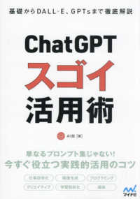 ＣｈａｔＧＰＴスゴイ活用術 - 基礎からＤＡＬＬ・Ｅ、ＧＰＴｓまで徹底解説