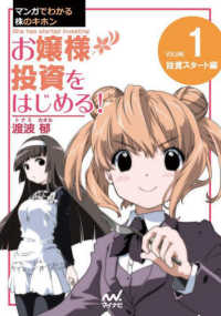 マンガでわかる株のキホン〈１〉お嬢様投資をはじめる！―投資スタート編