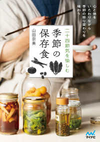 季節の保存食 - 二十四節気を愉しむ
