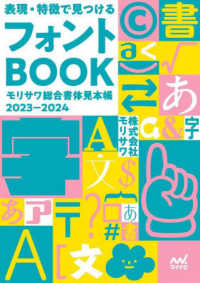 表現・特徴で見つけるフォントＢＯＯＫ - モリサワ総合書体見本帳２０２３－２０２４