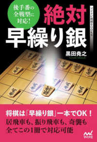 絶対早繰り銀 マイナビ将棋ＢＯＯＫＳ