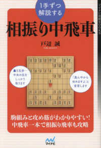 マイナビ将棋ＢＯＯＫＳ<br> １手ずつ解説する相振り中飛車