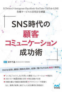 ＳＮＳ時代の顧客コミュニケーション成功術