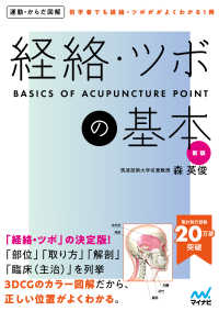 経絡・ツボの基本 - オールカラー 運動・からだ図解 （新版）