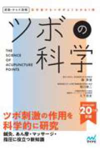 運動・からだ図解　ツボの科学