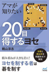 アマが知りたい２０目得するヨセ