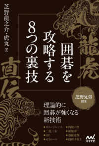 龍虎直伝　囲碁を攻略する８つの裏技 マイナビ囲碁ＢＯＯＫＳ