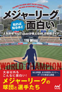 メジャーリーグは知れば知るほど面白い　人気野球ＹｏｕＴｕｂｅｒが教えるＭＬＢ観戦