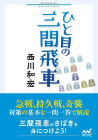 マイナビ将棋文庫<br> ひと目の三間飛車
