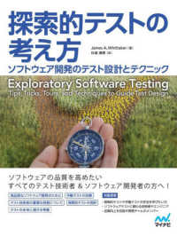 探索的テストの考え方 - ソフトウェア開発のテスト設計とテクニック Ｃｏｍｐａｓｓ　Ｂｏｏｋｓシリーズ
